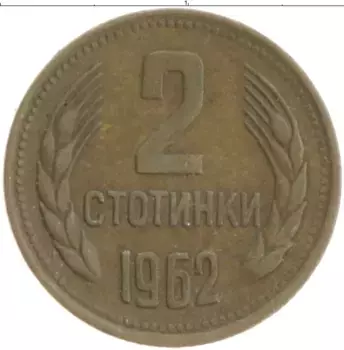 Монета 2 стотинки Болгарии 1962 года Латунь
