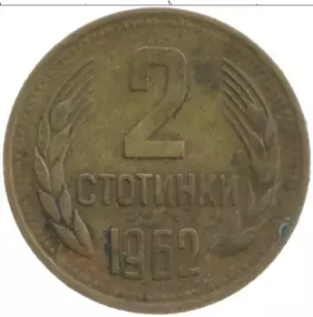 Монета 2 стотинки Болгарии 1962 года Латунь