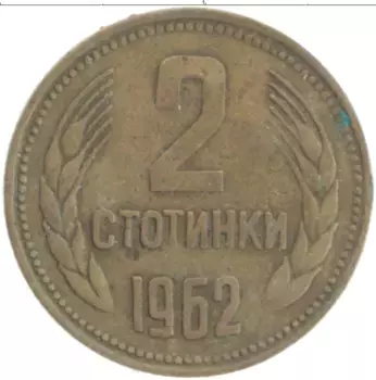 Монета 2 стотинки Болгарии 1962 года Латунь
