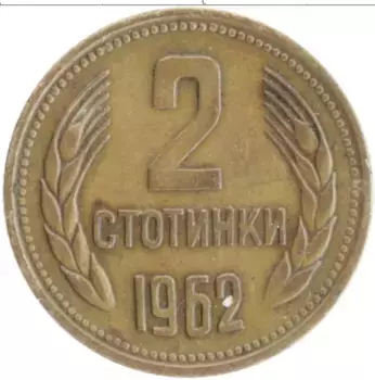 Монета 2 стотинки Болгарии 1962 года Латунь