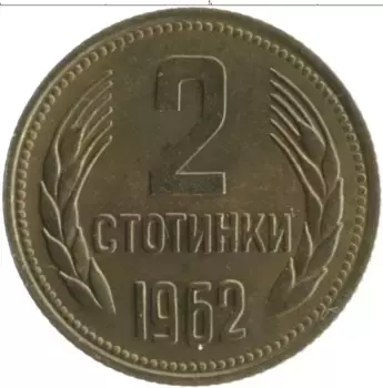 Монета 2 стотинки Болгарии 1962 года Латунь