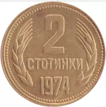Монета 2 стотинки Болгарии 1974 года Латунь