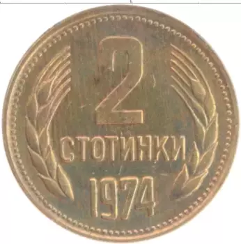 Монета 2 стотинки Болгарии 1974 года Латунь