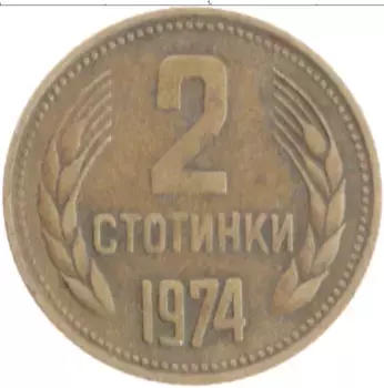 Монета 2 стотинки Болгарии 1974 года Латунь