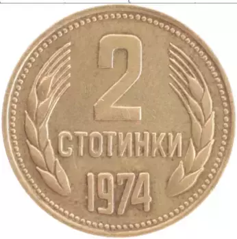 Монета 2 стотинки Болгарии 1974 года Латунь