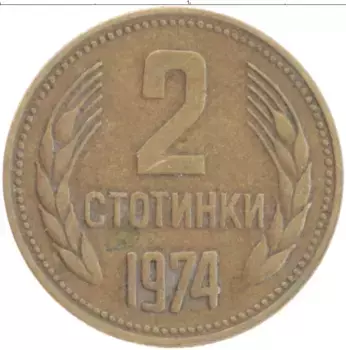 Монета 2 стотинки Болгарии 1974 года Латунь