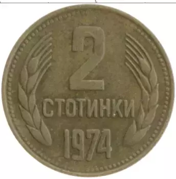 Монета 2 стотинки Болгарии 1974 года Латунь
