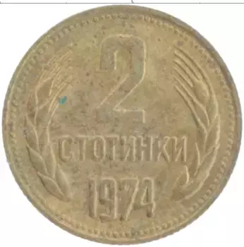 Монета 2 стотинки Болгарии 1974 года Латунь