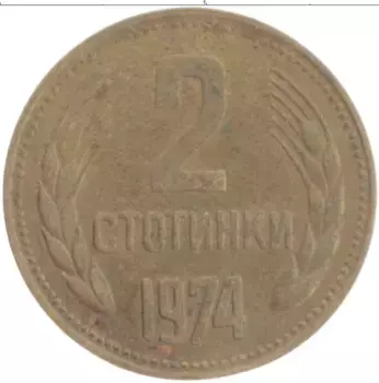 Монета 2 стотинки Болгарии 1974 года Латунь