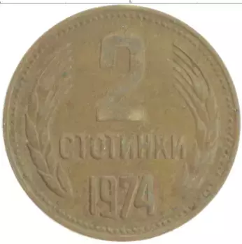 Монета 2 стотинки Болгарии 1974 года Латунь