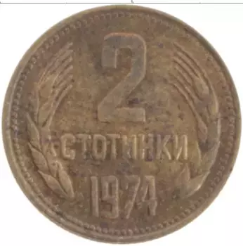 Монета 2 стотинки Болгарии 1974 года Латунь