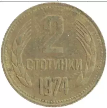 Монета 2 стотинки Болгарии 1974 года Латунь