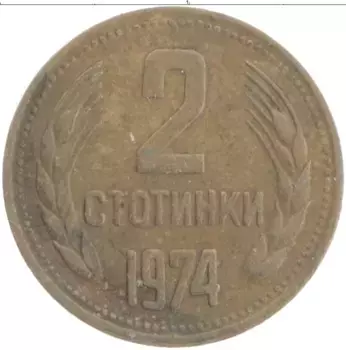 Монета 2 стотинки Болгарии 1974 года Латунь