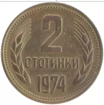 Монета 2 стотинки Болгарии 1974 года Латунь