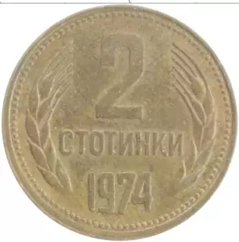 Монета 2 стотинки Болгарии 1974 года Латунь