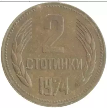 Монета 2 стотинки Болгарии 1974 года Латунь
