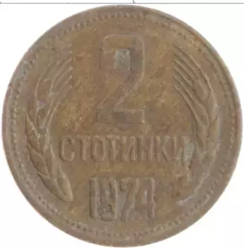 Монета 2 стотинки Болгарии 1974 года Латунь