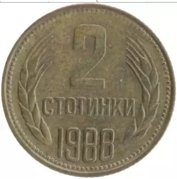 Монета 2 стотинки Болгарии 1988 года Латунь