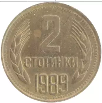 Монета 2 стотинки Болгарии 1989 года Латунь