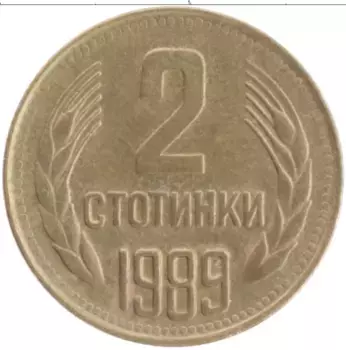 Монета 2 стотинки Болгарии 1989 года Латунь