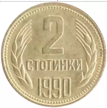 Монета 2 стотинки Болгарии 1990 года Латунь