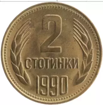 Монета 2 стотинки Болгарии 1990 года Латунь