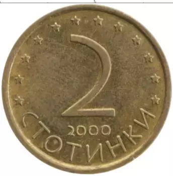 Монета 2 стотинки Болгарии 2000 года Латунь