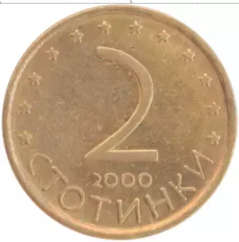 Монета 2 стотинки Болгарии 2000 года Латунь