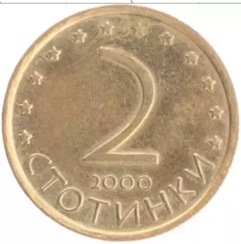 Монета 2 стотинки Болгарии 2000 года Латунь