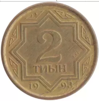 Монета 2 тиын Казахстана 1993 года Латунь