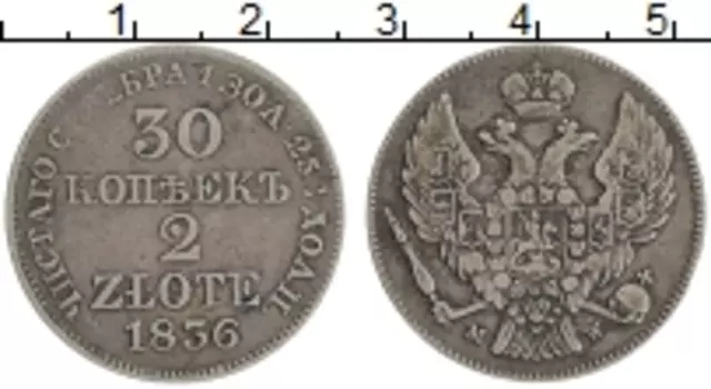 Монета 30 копеек Николая 1 1836 года Серебро MW