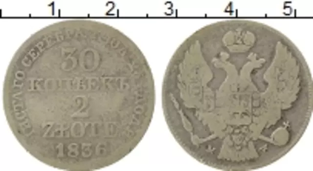 Монета 30 копеек Николая 1 1836 года Серебро MW