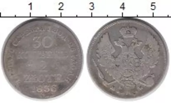 Монета 30 копеек Николая 1 1836 года Серебро MW