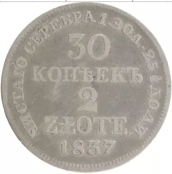 Монета 30 копеек Николая 1 1837 года Серебро MW
