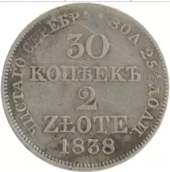 Монета 30 копеек Николая 1 1838 года Серебро MW