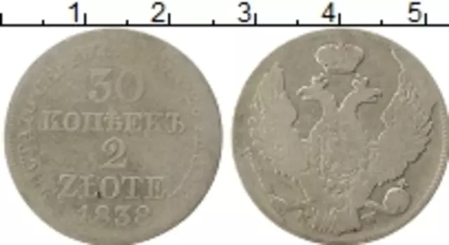 Монета 30 копеек Николая 1 1838 года Серебро MW