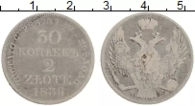 Монета 30 копеек Николая 1 1839 года Серебро MW