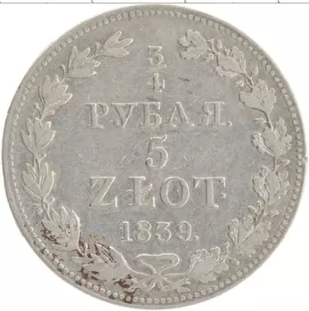 Монета 3/4 рубля - 5 злотых Николая 1 1839 года Серебро MW