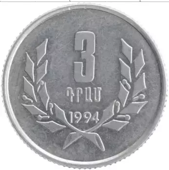 Монета 3 драма Армении 1994 года Алюминий
