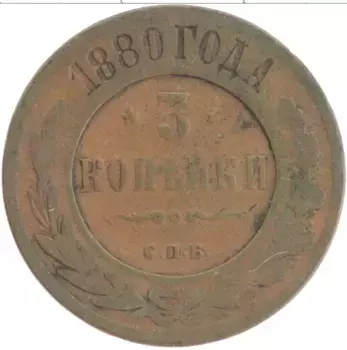 Монета 3 копейки Александра 2 1880 года Медь СПБ