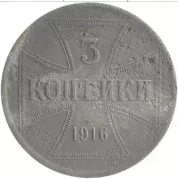 Монета 3 копейки Германии 1916 года Железо Для оккупированных территорий России