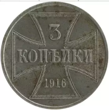 Монета 3 копейки Германии 1916 года Железо J