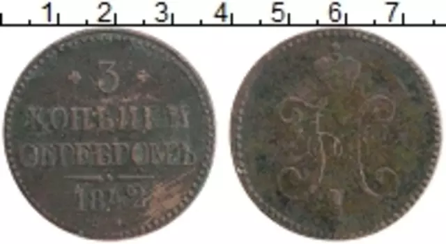 Монета 3 копейки Николая 1 1842 года Медь СМ