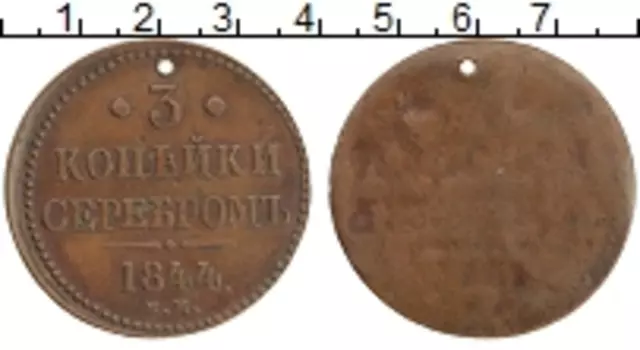 Монета 3 копейки Николая 1 1844 года Медь ЕМ