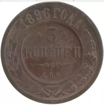 Монета 3 копейки Николая 2 1896 года Медь СПБ