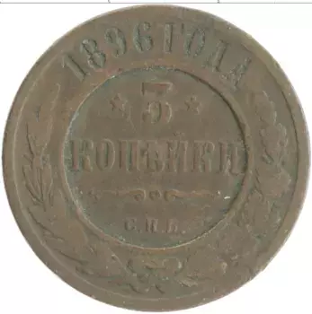 Монета 3 копейки Николая 2 1896 года Медь СПБ