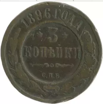Монета 3 копейки Николая 2 1896 года Медь СПБ