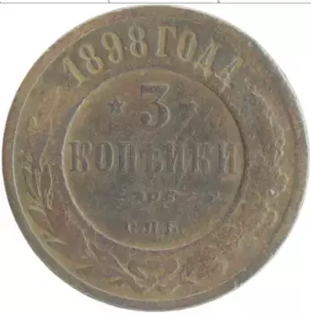 Монета 3 копейки Николая 2 1898 года Медь СПБ