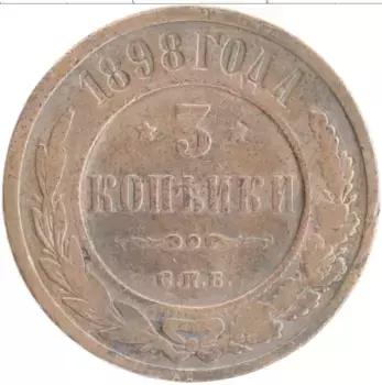 Монета 3 копейки Николая 2 1898 года Медь СПБ