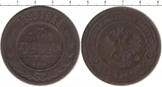Монета 3 копейки Николая 2 1899 года Медь СПБ